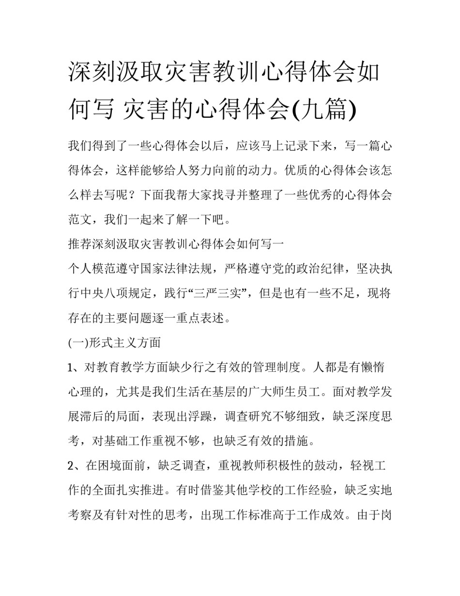 深刻汲取灾害教训心得体会如何写 灾害的心得体会(九篇)_第1页