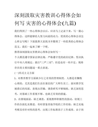 深刻汲取灾害教训心得体会如何写 灾害的心得体会(九篇)