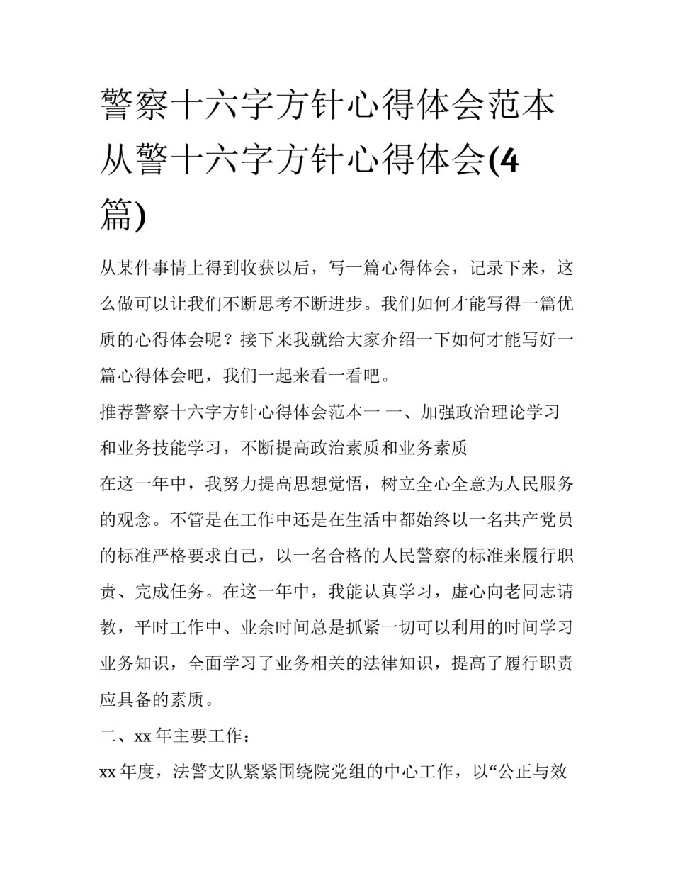 警察十六字方针心得体会范本 从警十六字方针心得体会(4篇)_第1页