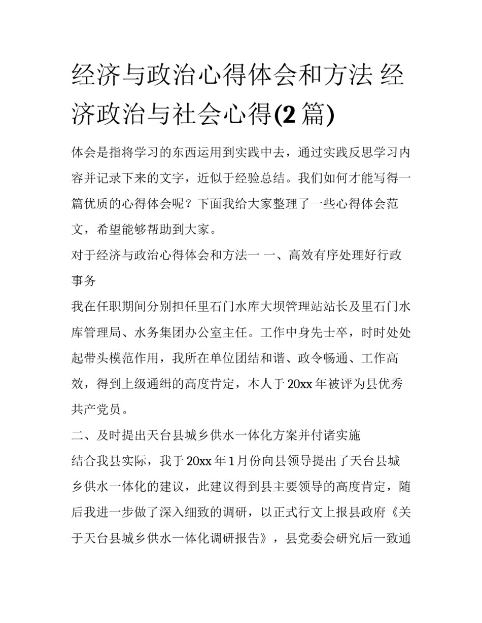 经济与政治心得体会和方法 经济政治与社会心得(2篇)_第1页