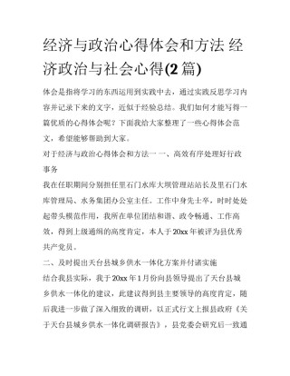 经济与政治心得体会和方法 经济政治与社会心得(2篇)