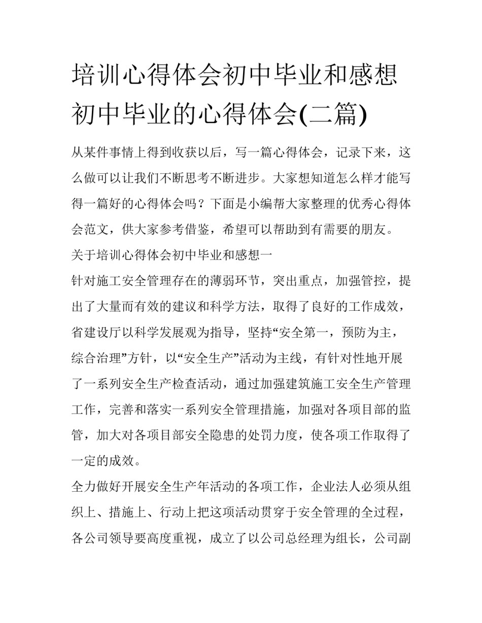 培训心得体会初中毕业和感想 初中毕业的心得体会(二篇)_第1页