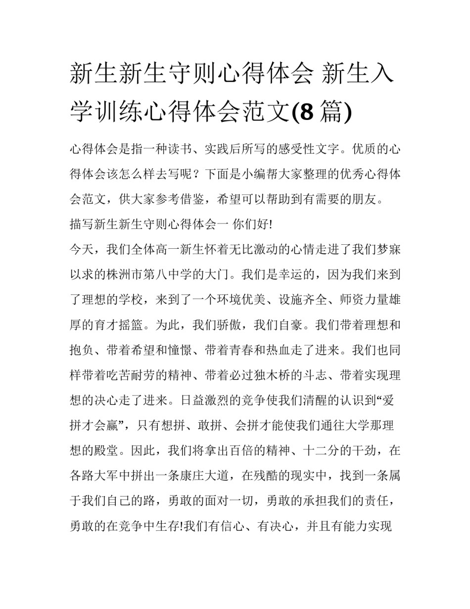 新生新生守则心得体会 新生入学训练心得体会范文(8篇)_第1页