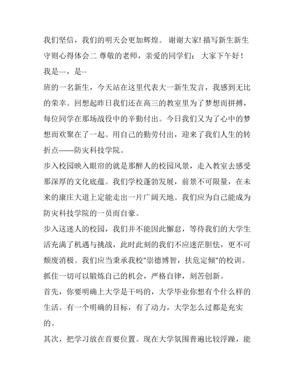 新生新生守则心得体会 新生入学训练心得体会范文(8篇)_第3页