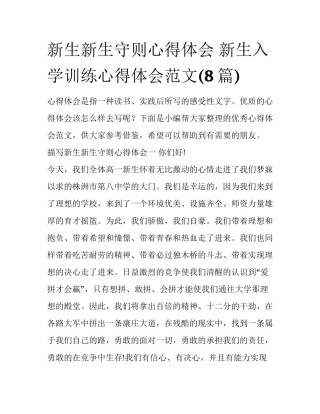 新生新生守则心得体会 新生入学训练心得体会范文(8篇)