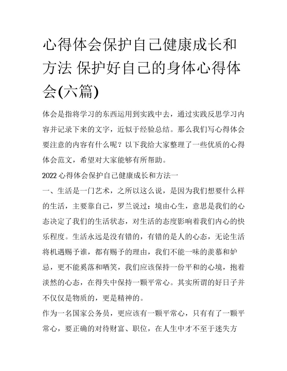 心得体会保护自己健康成长和方法 保护好自己的身体心得体会(六篇)_第1页