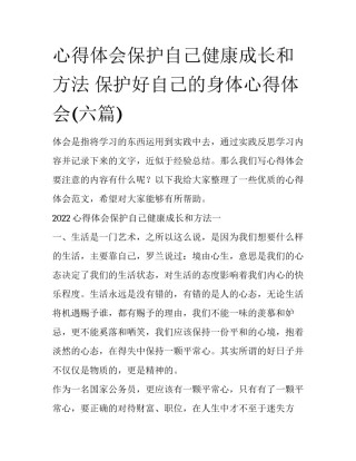 心得体会保护自己健康成长和方法 保护好自己的身体心得体会(六篇)