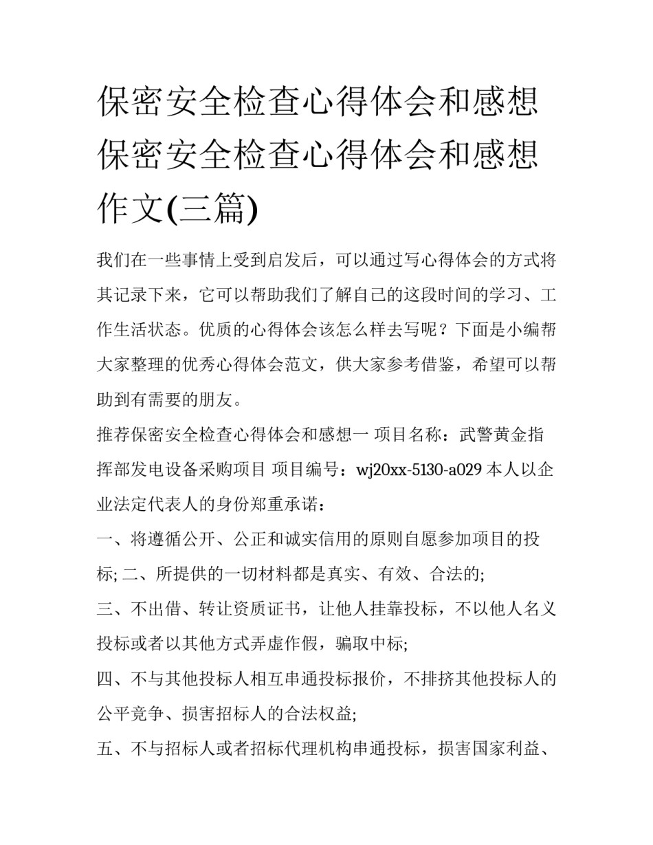 保密安全检查心得体会和感想 保密安全检查心得体会和感想作文(三篇)_第1页