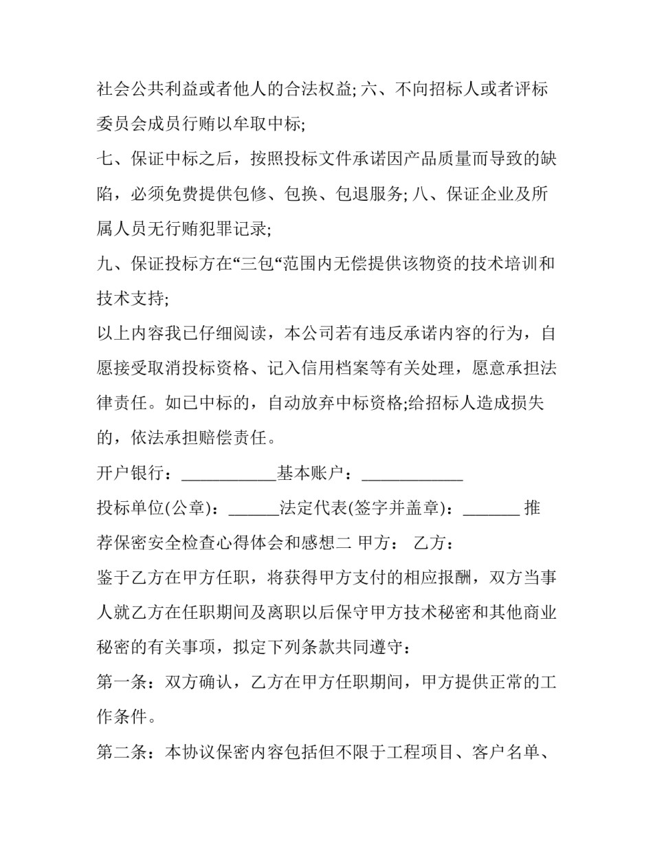 保密安全检查心得体会和感想 保密安全检查心得体会和感想作文(三篇)_第2页