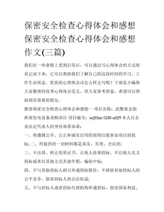保密安全检查心得体会和感想 保密安全检查心得体会和感想作文(三篇)