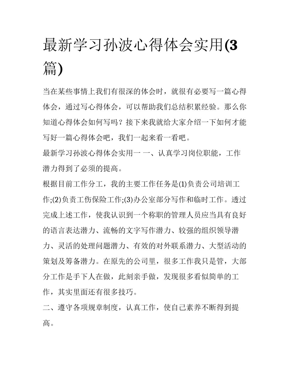 最新学习孙波心得体会实用(3篇)_第1页