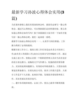 最新学习孙波心得体会实用(3篇)