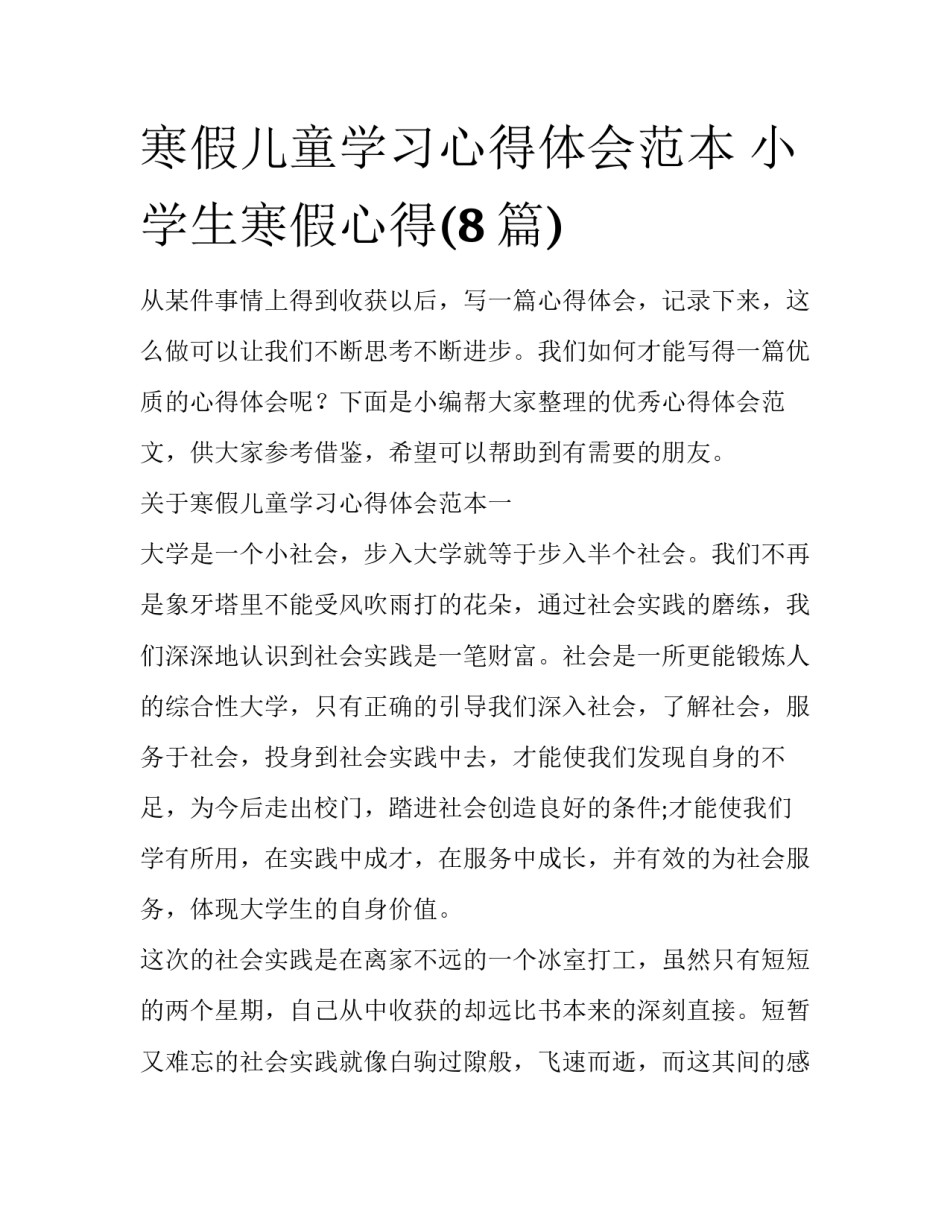 寒假儿童学习心得体会范本 小学生寒假心得(8篇)_第1页