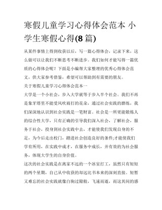 寒假儿童学习心得体会范本 小学生寒假心得(8篇)