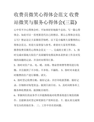 收费员微笑心得体会范文 收费站微笑与服务心得体会(三篇)