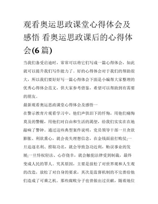 观看奥运思政课堂心得体会及感悟 看奥运思政课后的心得体会(6篇)