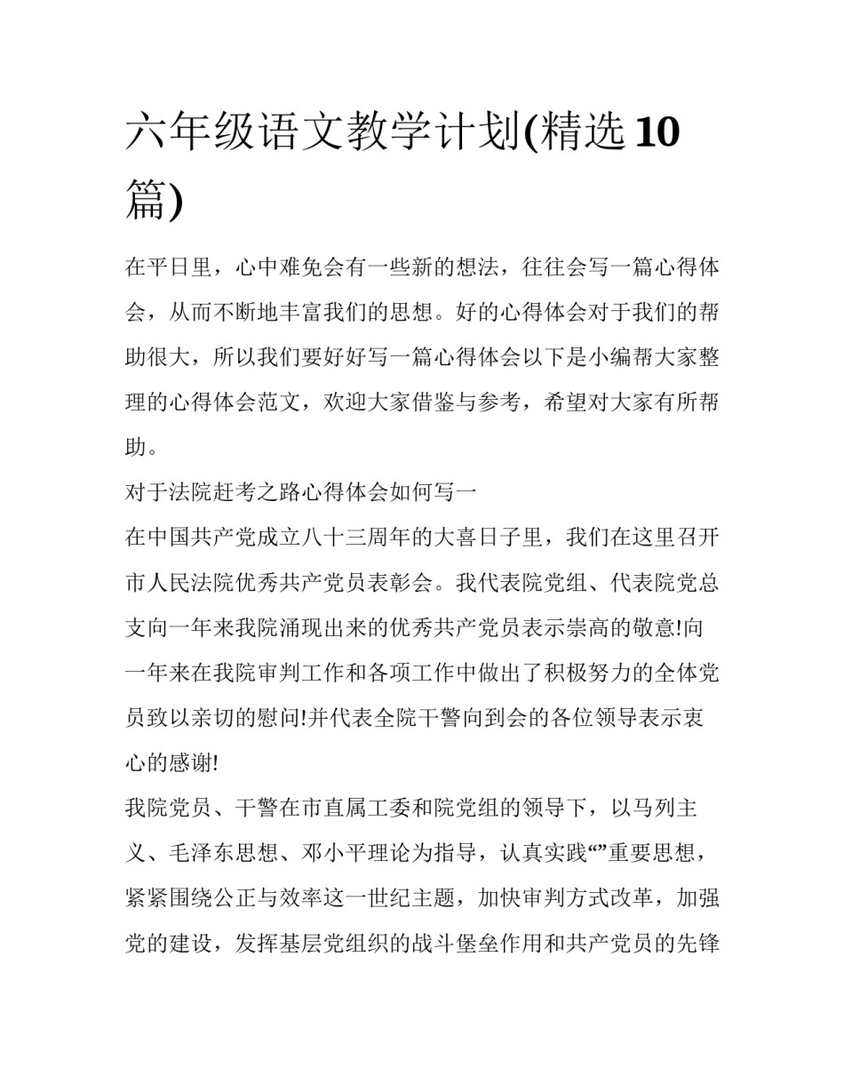 六年级语文教学计划(精选10篇)_第1页
