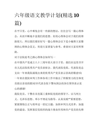 六年级语文教学计划(精选10篇)