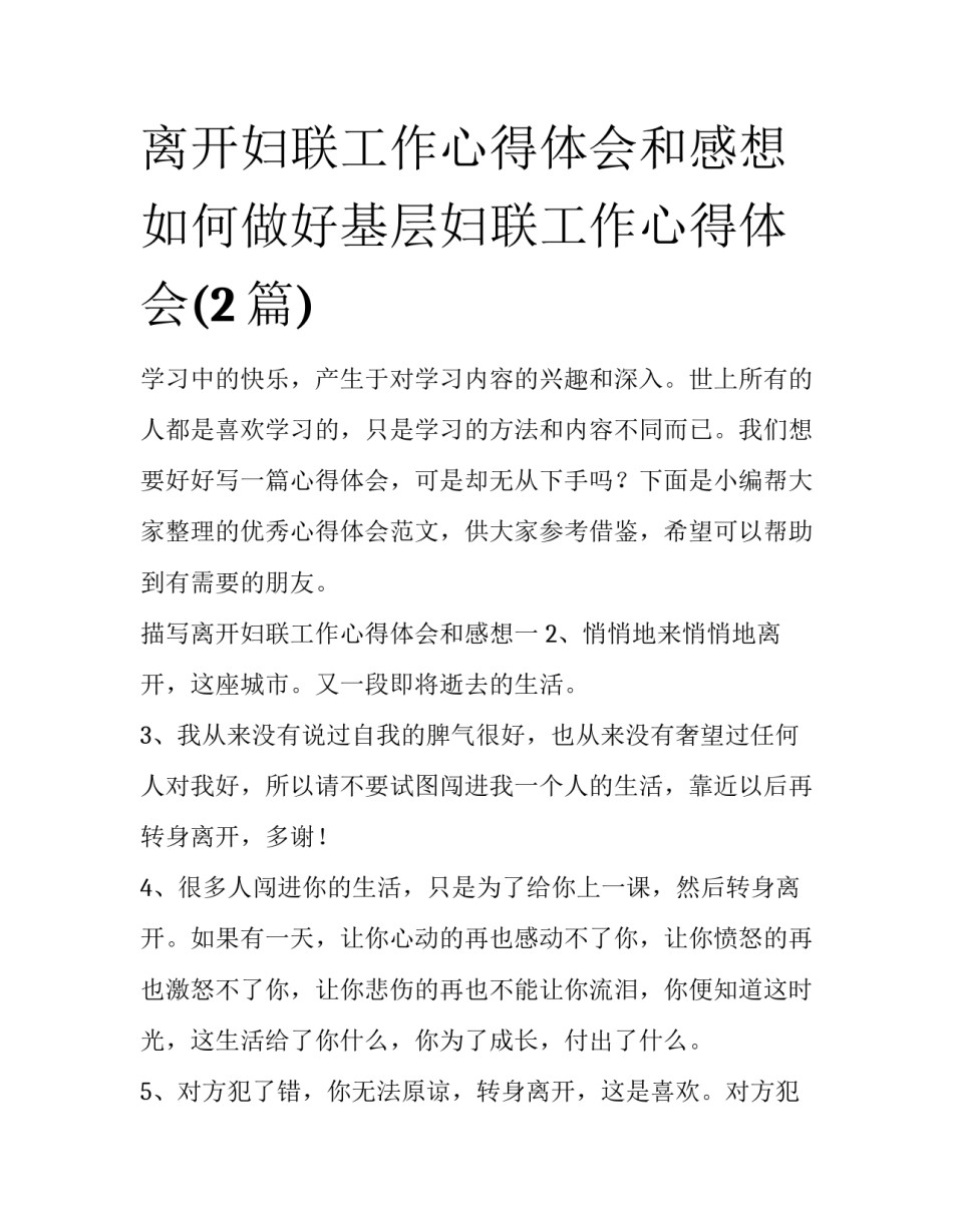 离开妇联工作心得体会和感想 如何做好基层妇联工作心得体会(2篇)_第1页
