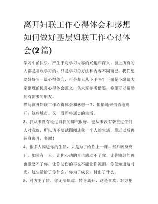 离开妇联工作心得体会和感想 如何做好基层妇联工作心得体会(2篇)
