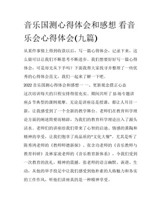 音乐国测心得体会和感想 看音乐会心得体会(九篇)