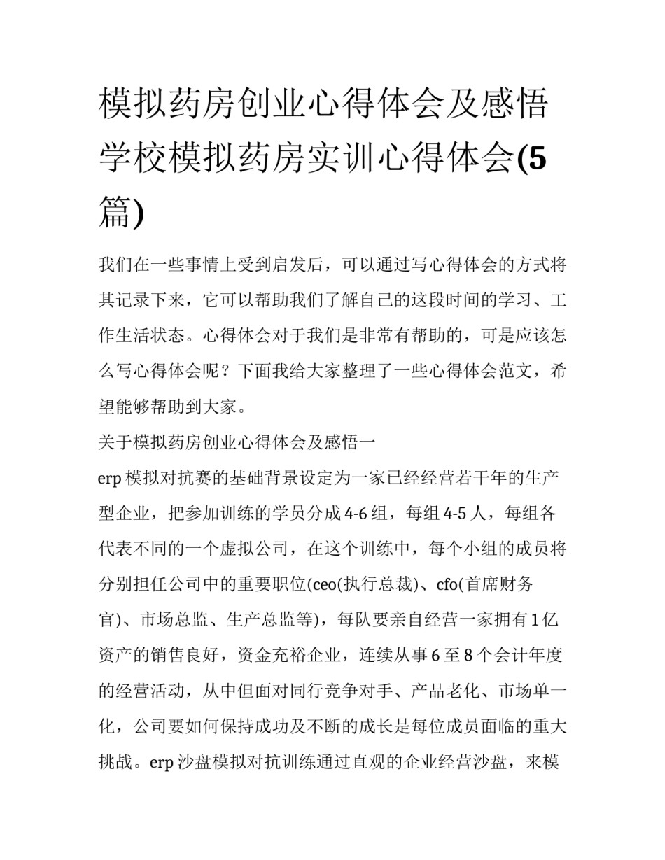 模拟药房创业心得体会及感悟 学校模拟药房实训心得体会(5篇)_第1页