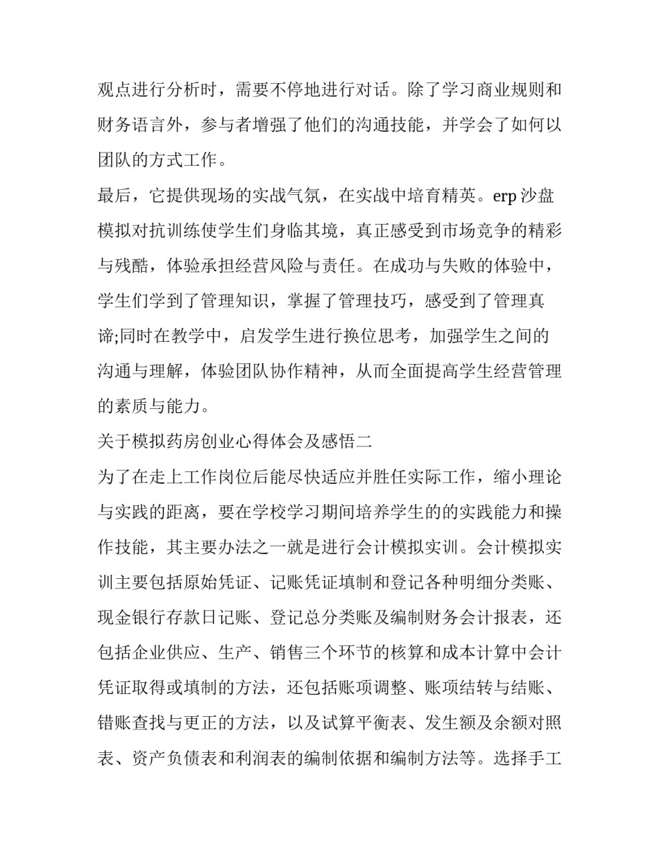 模拟药房创业心得体会及感悟 学校模拟药房实训心得体会(5篇)_第3页