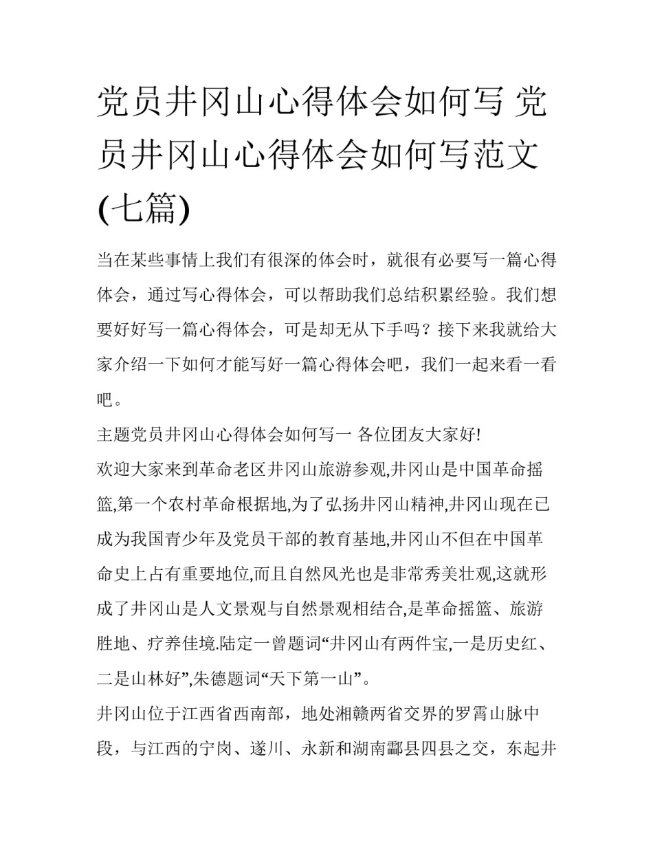 党员井冈山心得体会如何写 党员井冈山心得体会如何写范文(七篇)_第1页