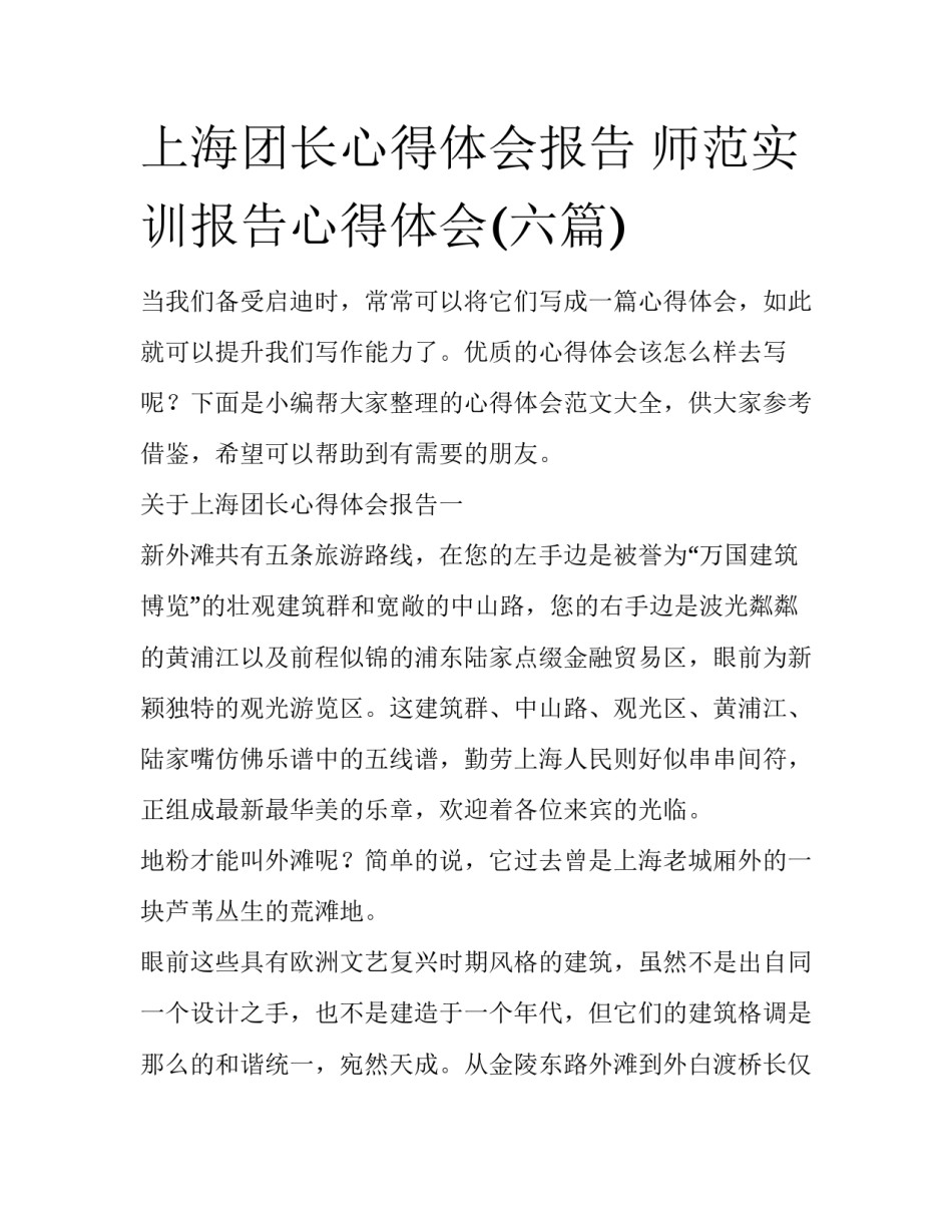 上海团长心得体会报告 师范实训报告心得体会(六篇)_第1页
