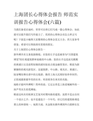 上海团长心得体会报告 师范实训报告心得体会(六篇)