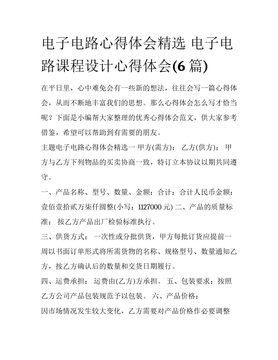 电子电路心得体会精选 电子电路课程设计心得体会(6篇)_第1页