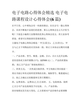 电子电路心得体会精选 电子电路课程设计心得体会(6篇)