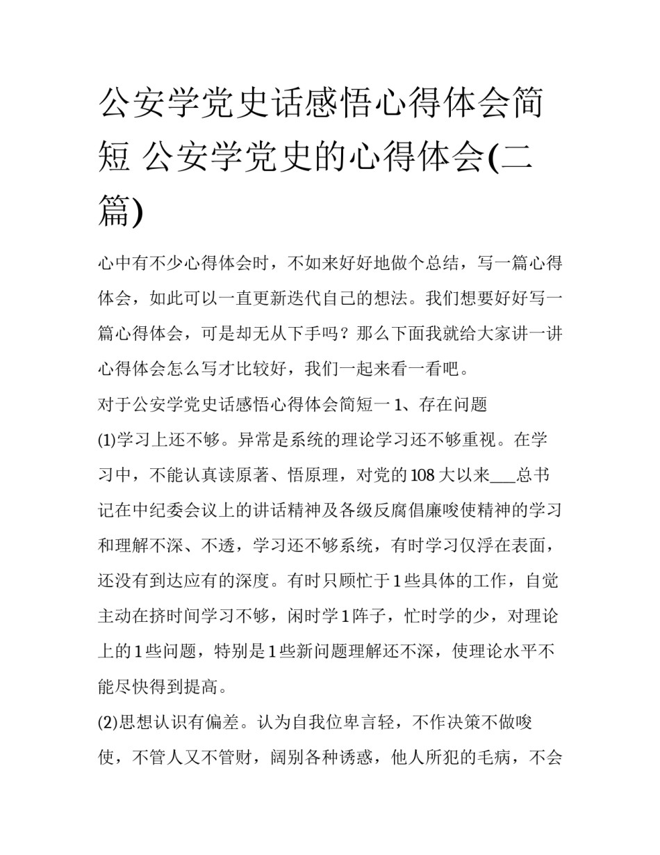 公安学党史话感悟心得体会简短 公安学党史的心得体会(二篇)_第1页