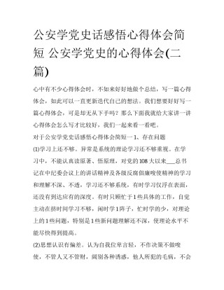 公安学党史话感悟心得体会简短 公安学党史的心得体会(二篇)