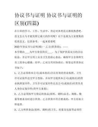 协议书与证明 协议书与证明的区别(四篇)