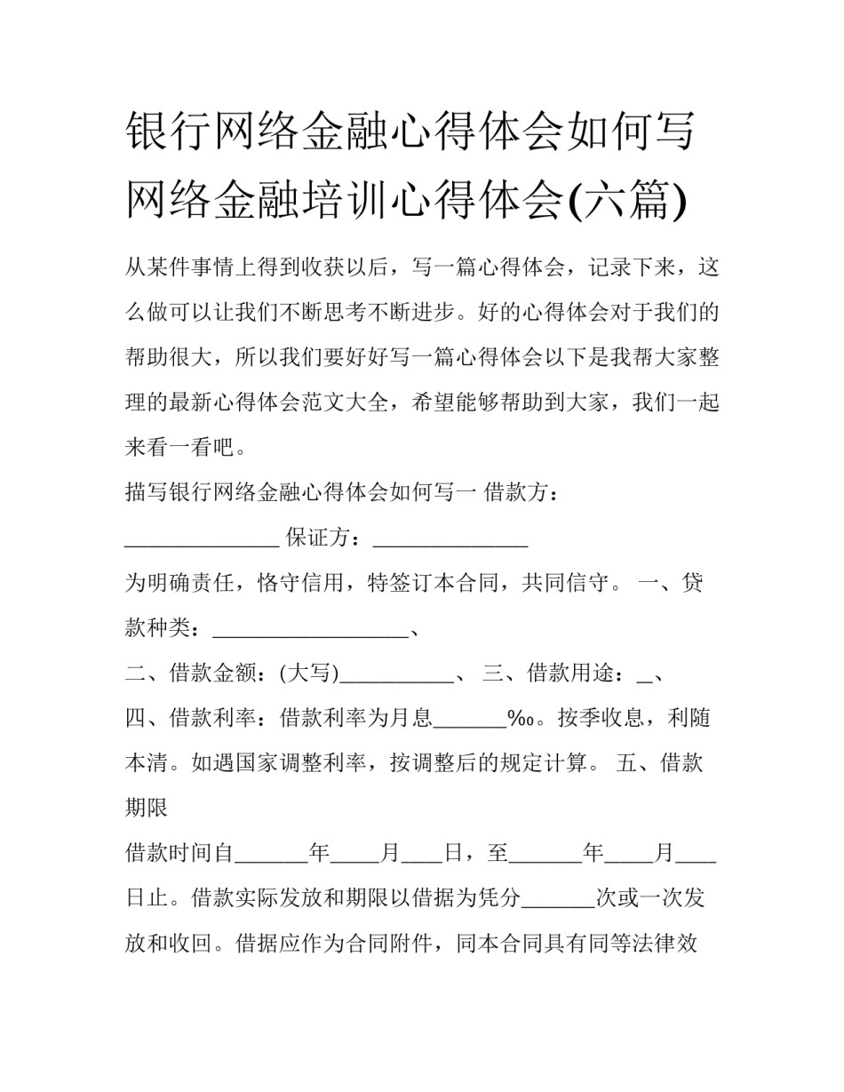 银行网络金融心得体会如何写 网络金融培训心得体会(六篇)_第1页