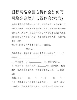 银行网络金融心得体会如何写 网络金融培训心得体会(六篇)