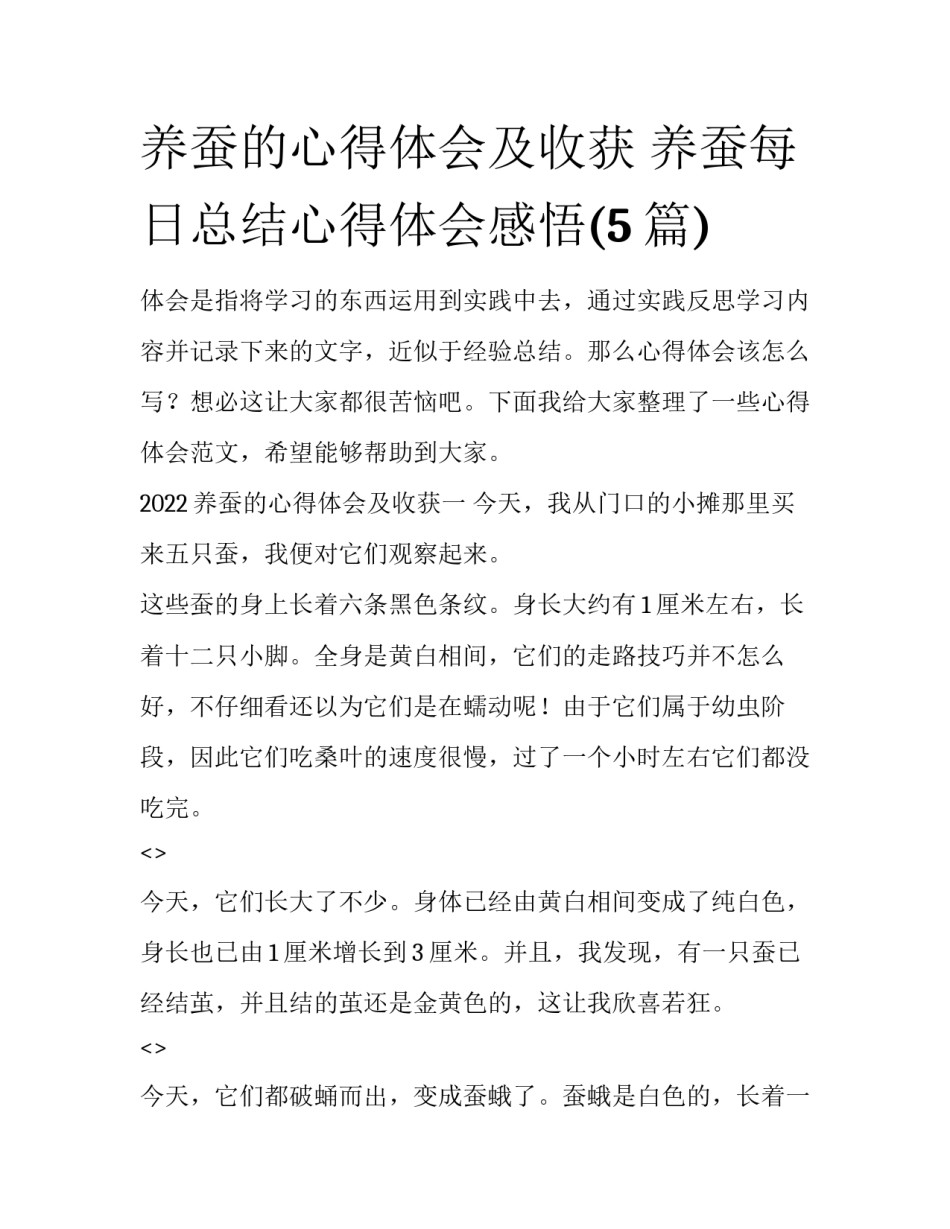 养蚕的心得体会及收获 养蚕每日总结心得体会感悟(5篇)_第1页