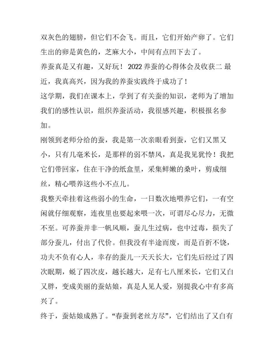 养蚕的心得体会及收获 养蚕每日总结心得体会感悟(5篇)_第2页