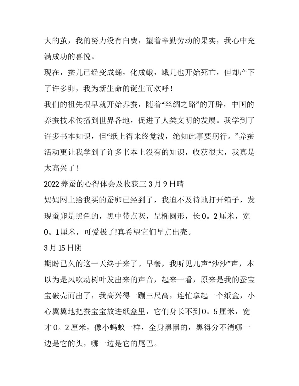 养蚕的心得体会及收获 养蚕每日总结心得体会感悟(5篇)_第3页