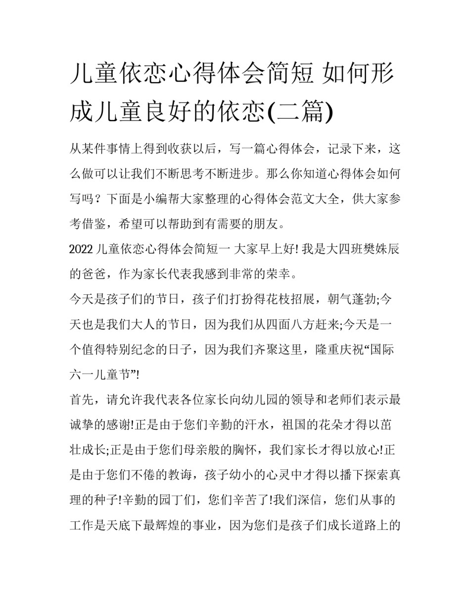 儿童依恋心得体会简短 如何形成儿童良好的依恋(二篇)_第1页