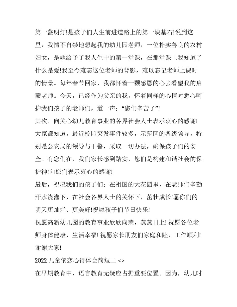 儿童依恋心得体会简短 如何形成儿童良好的依恋(二篇)_第2页