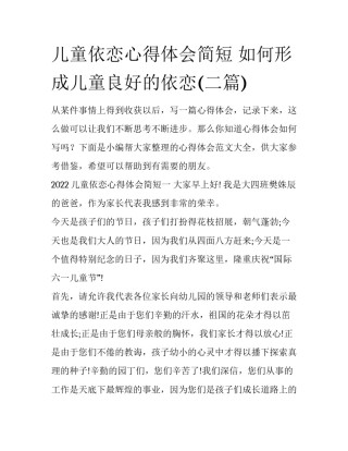 儿童依恋心得体会简短 如何形成儿童良好的依恋(二篇)