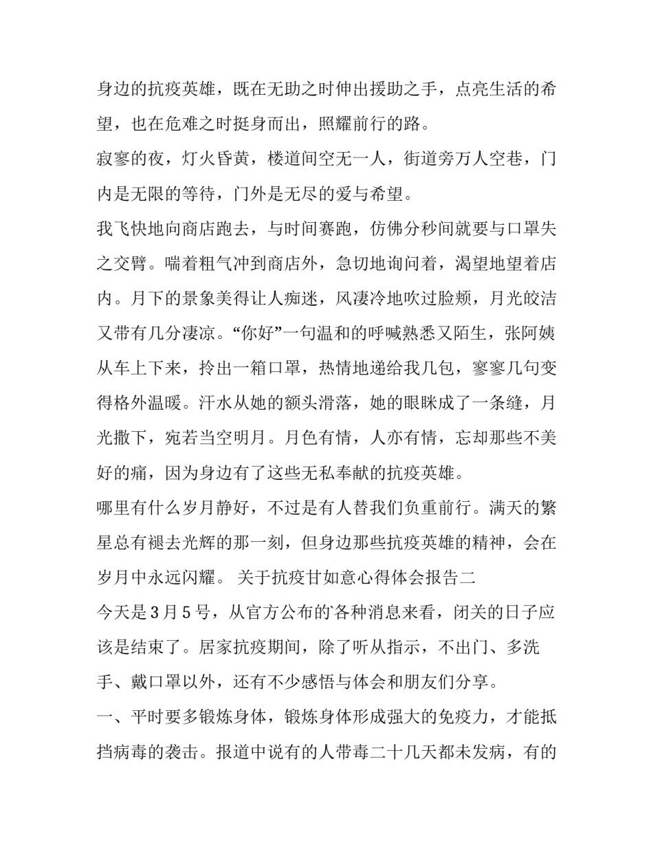抗疫甘如意心得体会报告 全国抗疫先进个人甘如意(8篇)_第2页