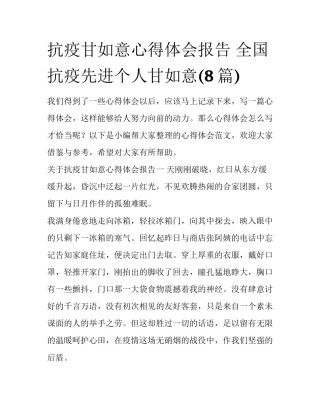 抗疫甘如意心得体会报告 全国抗疫先进个人甘如意(8篇)