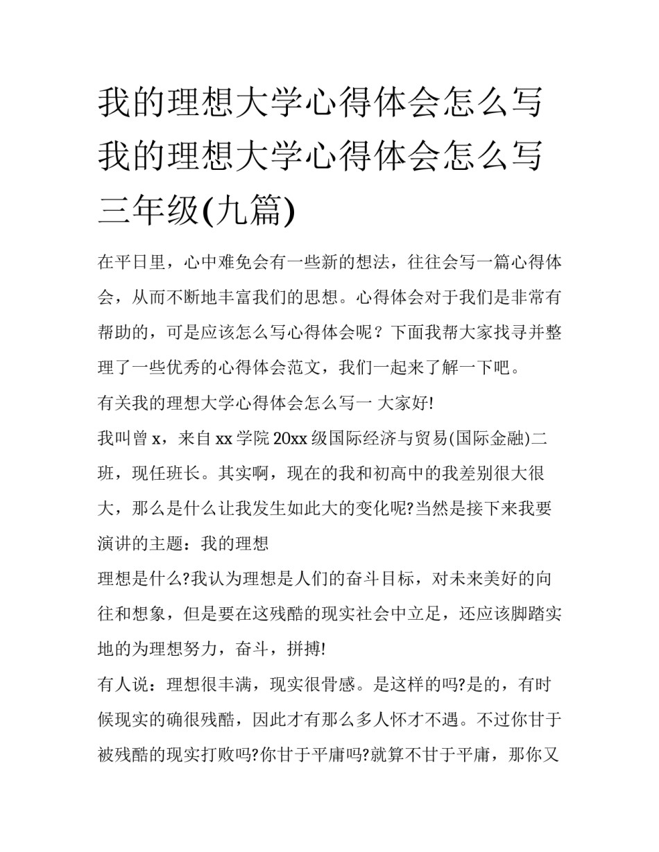 我的理想大学心得体会怎么写 我的理想大学心得体会怎么写三年级(九篇)_第1页