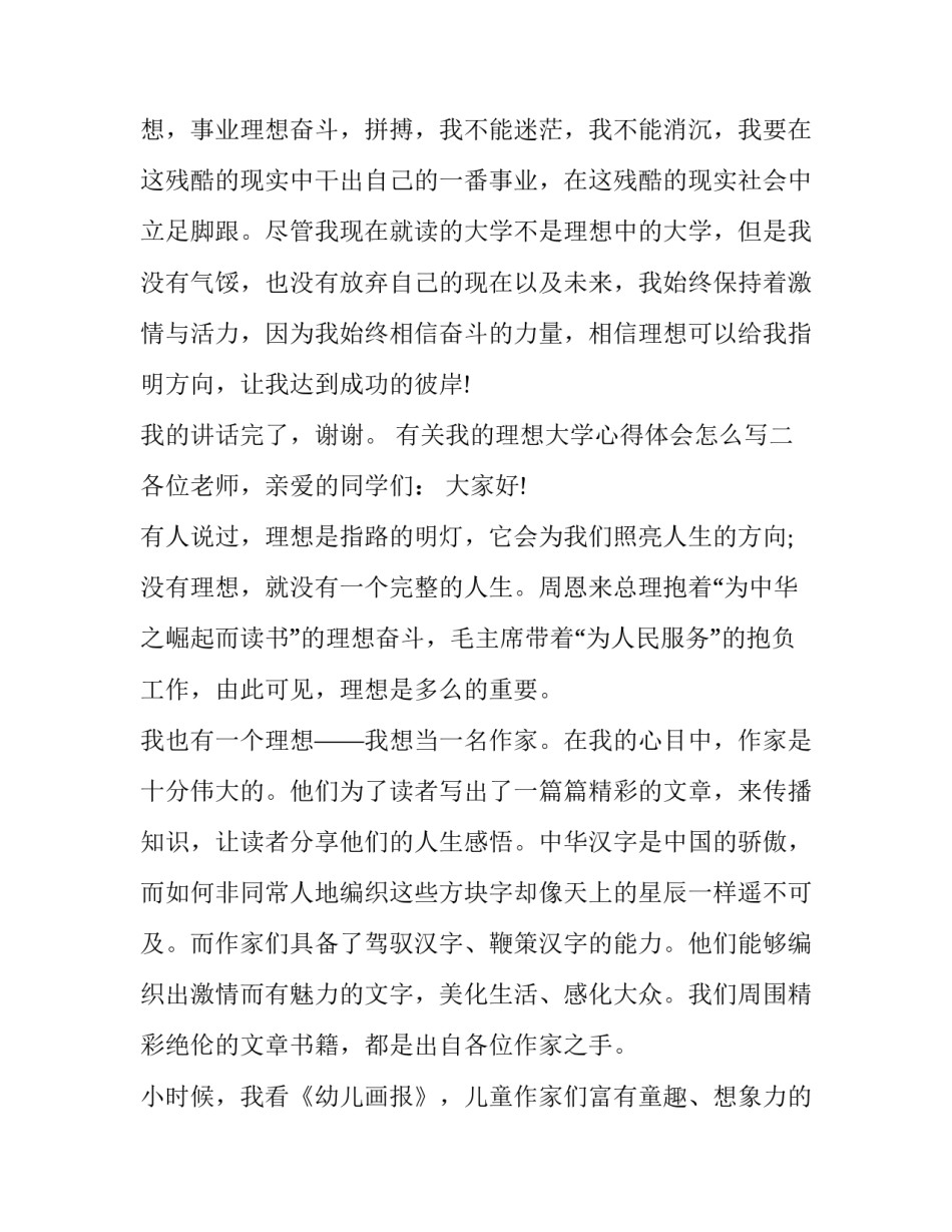 我的理想大学心得体会怎么写 我的理想大学心得体会怎么写三年级(九篇)_第3页