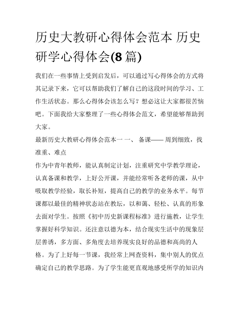 历史大教研心得体会范本 历史研学心得体会(8篇)_第1页