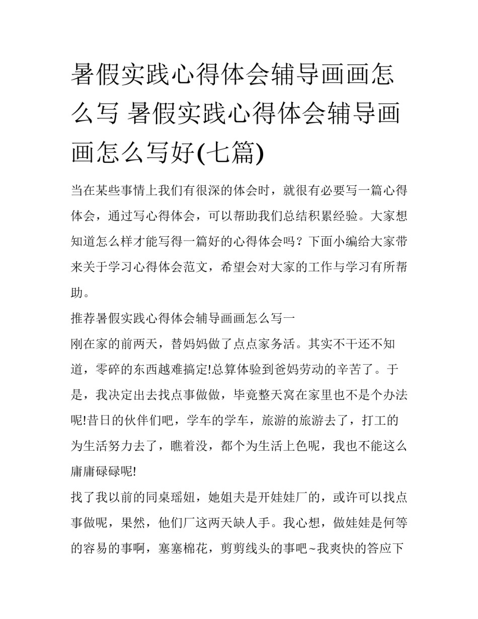 暑假实践心得体会辅导画画怎么写 暑假实践心得体会辅导画画怎么写好(七篇)_第1页