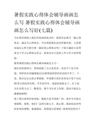 暑假实践心得体会辅导画画怎么写 暑假实践心得体会辅导画画怎么写好(七篇)